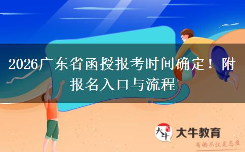 2026广东省函授报考时间确定！附报名入口与流程