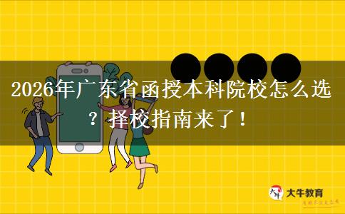 2026年广东省函授本科院校怎么选？择校指南来了！