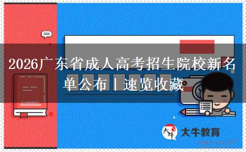 2026广东省成人高考招生院校新名单公布｜速览收藏