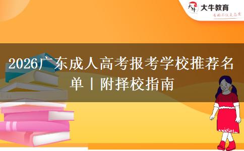 2026广东成人高考报考学校推荐名单｜附择校指南