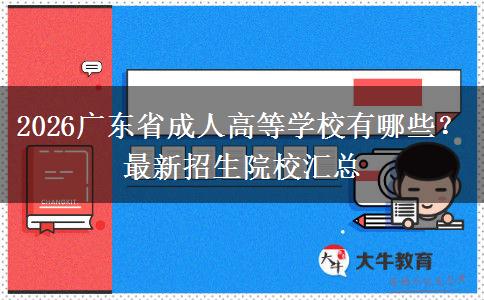 2026广东省成人高等学校有哪些？最新招生院校汇总