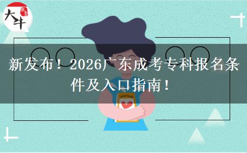 新发布！2026广东成考专科报名条件及入口指南！