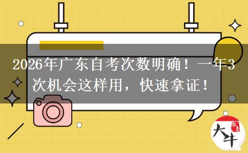 2026年广东自考次数明确！一年3次机会这样用，快速拿证！