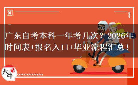 广东自考本科一年考几次？2026年时间表+报名入口+毕业流程汇总！