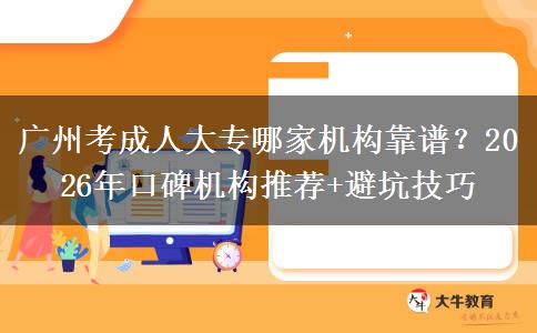 广州考成人大专哪家机构靠谱？2026年口碑机构推荐+避坑技巧