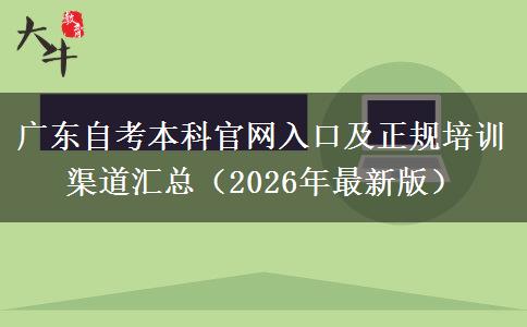 广东自考本科官网入口及正规培训渠道汇总（2026年最新版）