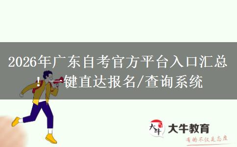 2026年广东自考官方平台入口汇总！一键直达报名/查询系统