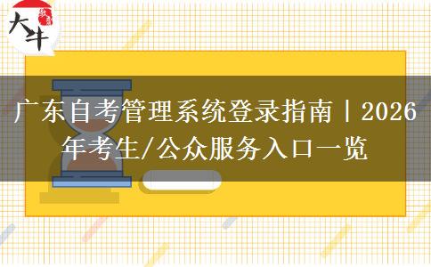 广东自考管理系统登录指南｜2026年考生/公众服务入口一览