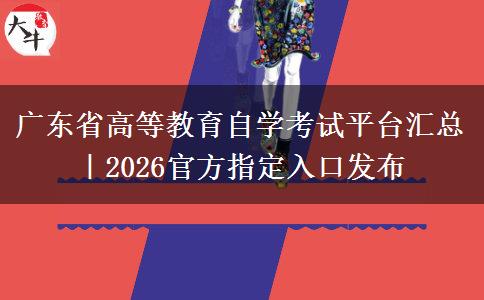 广东省高等教育自学考试平台汇总｜2026官方指定入口发布