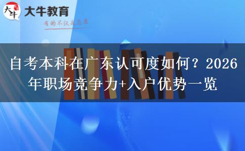 自考本科在广东认可度如何？2026年职场竞争力+入户优势一览