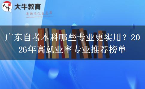 广东自考本科哪些专业更实用？2026年高就业率专业推荐榜单