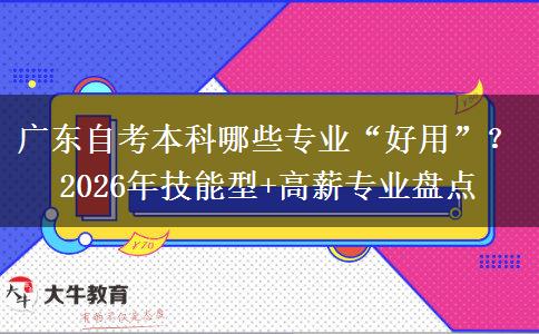 广东自考本科哪些专业“好用”？2026年技能型+高薪专业盘点