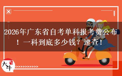 2026年广东省自考单科报考费公布！一科到底多少钱？速查！