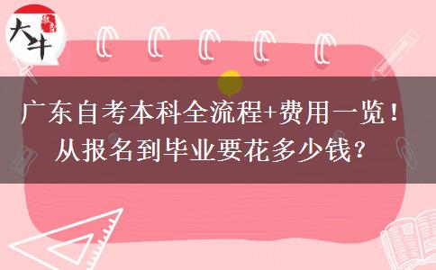广东自考本科全流程+费用一览！从报名到毕业要花多少钱？