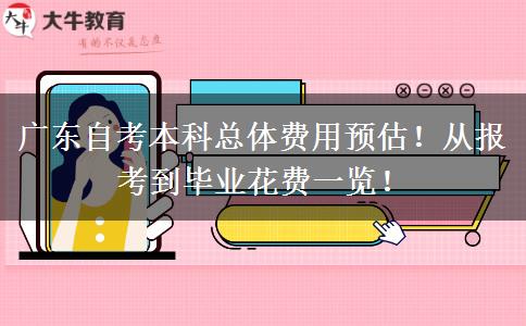 广东自考本科总体费用预估！从报考到毕业花费一览！