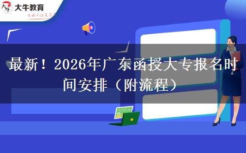 最新！2026年广东函授大专报名时间安排（附流程）