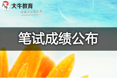 教资笔试成绩