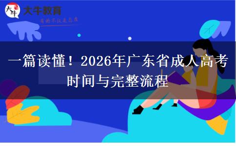 一篇读懂！2026年广东省成人高考时间与完整流程
