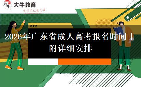 2026年广东省成人高考报名时间｜附详细安排