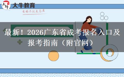 最新！2026广东省成考报名入口及报考指南（附官网）