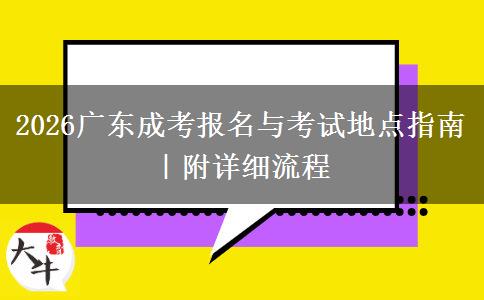 2026广东成考报名与考试地点指南｜附详细流程