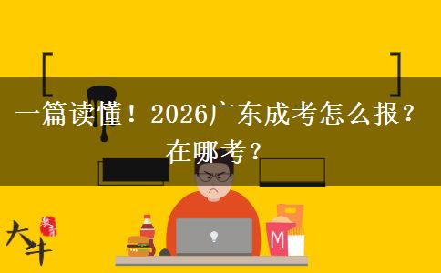 一篇读懂！2026广东成考怎么报？在哪考？