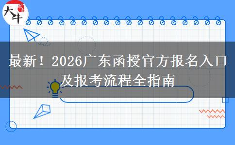 最新！2026广东函授官方报名入口及报考流程全指南