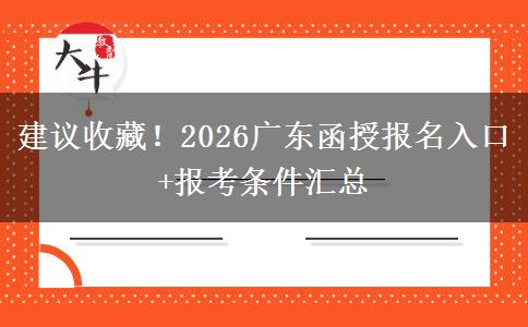 建议收藏！2026广东函授报名入口+报考条件汇总