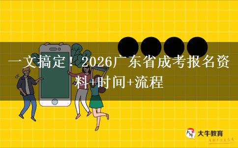 一文搞定！2026广东省成考报名资料+时间+流程