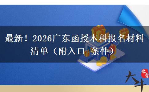 最新！2026广东函授本科报名材料清单（附入口+条件）