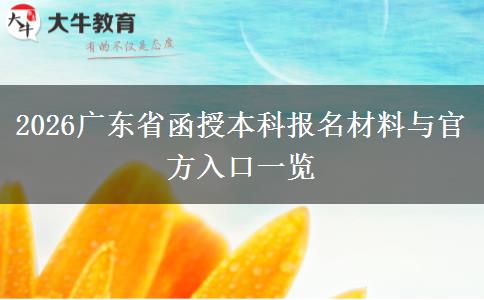 2026广东省函授本科报名材料与官方入口一览