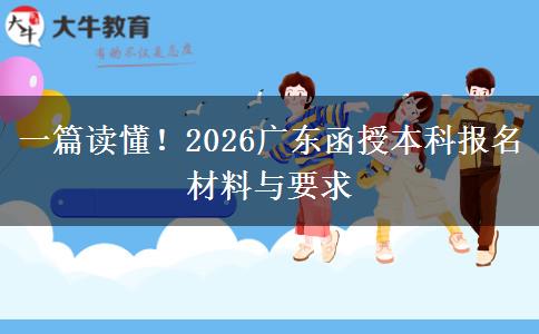 一篇读懂！2026广东函授本科报名材料与要求