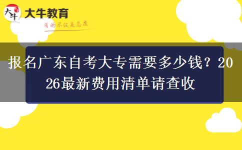 报名广东自考大专需要多少钱？2026最新费用清单请查收