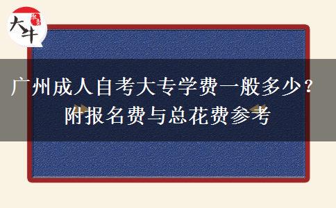 广州成人自考大专学费一般多少？附报名费与总花费参考