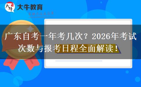 广东自考一年考几次？2026年考试次数与报考日程全面解读！