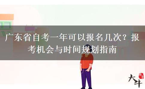 广东省自考一年可以报名几次？报考机会与时间规划指南