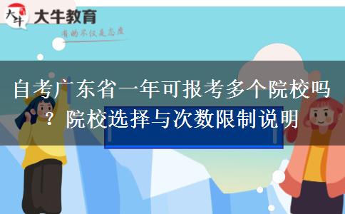 自考广东省一年可报考多个院校吗？院校选择与次数限制说明