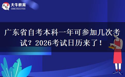 广东省自考本科一年可参加几次考试？2026考试日历来了！