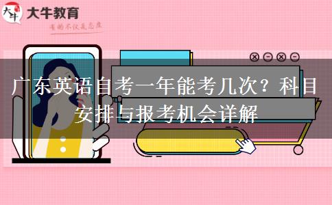 广东英语自考一年能考几次？科目安排与报考机会详解