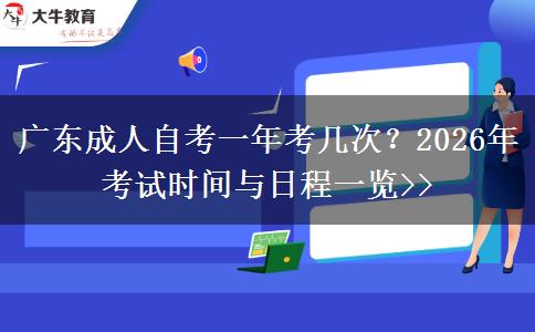 广东成人自考一年考几次？2026年考试时间与日程一览>>