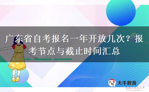 广东省自考报名一年开放几次？报考节点与截止时间汇总