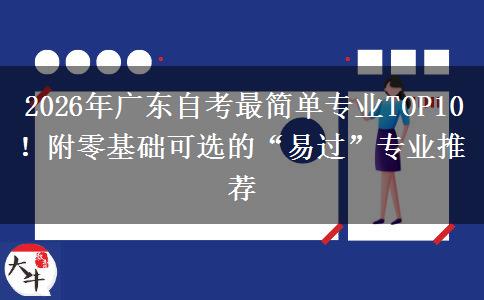 2026年广东自考最简单专业TOP10！附零基础可选的“易过”专业推荐
