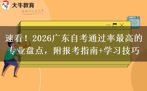 速看！2026广东自考通过率最高的专业盘点，附报考指南+学习技巧