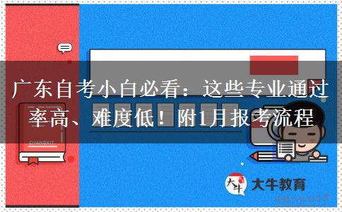 广东自考小白必看：这些专业通过率高、难度低！附1月报考流程