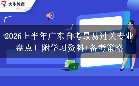 2026上半年广东自考最易过关专业盘点！附学习资料+备考策略