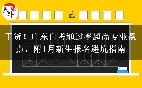 干货！广东自考通过率超高专业盘点，附1月新生报名避坑指南