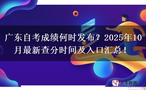 广东自考成绩何时发布？2025年10月最新查分时间及入口汇总！