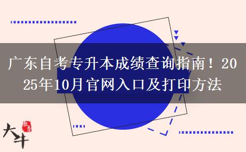 广东自考专升本成绩查询指南！2025年10月官网入口及打印方法
