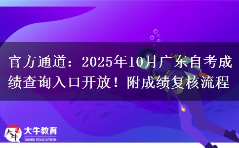 官方通道：2025年10月广东自考成绩查询入口开放！附成绩复核流程
