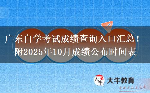 广东自学考试成绩查询入口汇总！附2025年10月成绩公布时间表